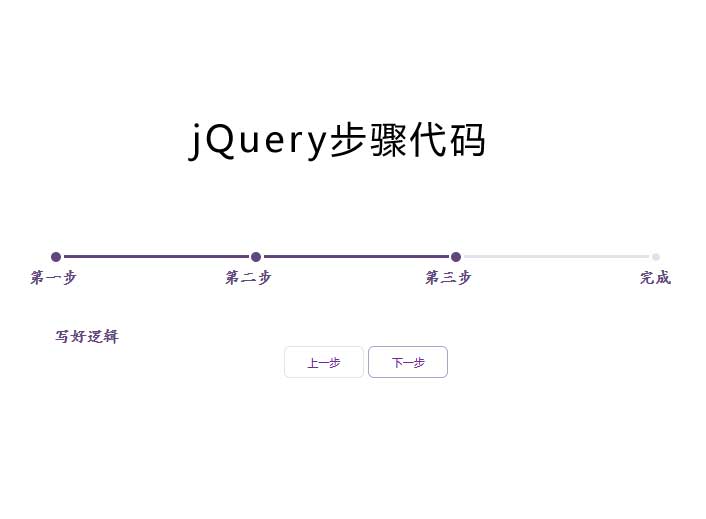 JQ步骤条文本切换，简洁单文本输出，无冗余特效