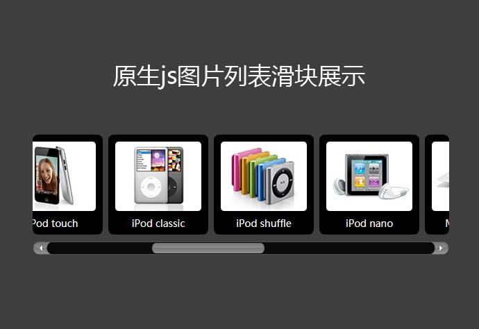 JS图片列表滑块滚动预览代码，简洁高效，一键获取图片代码
