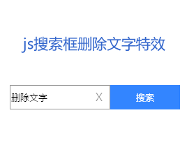 原生JS输入框删除文字搜索框代码表单