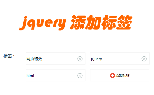 jQuery自定义添加与删除标签功能实现代码