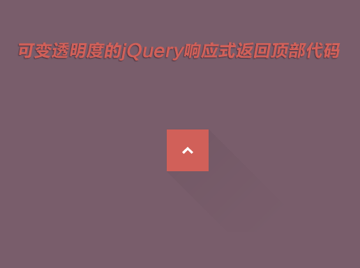 jQuery响应式网页，一键返回顶部，附带提示框与浮动层功能