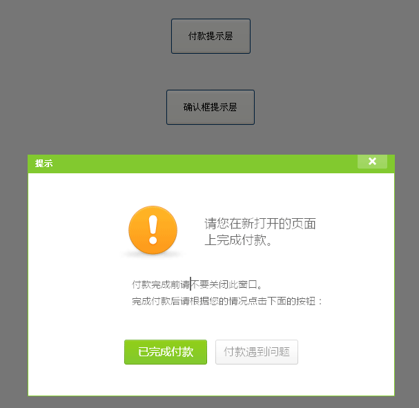 jQuery弹窗确认提示框，快速创建提示框、浮动层与弹出层代码