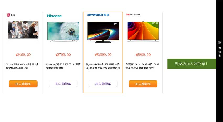 jQuery天猫风格，商品加入购物车飞入动画与提示框/浮动层/弹出层