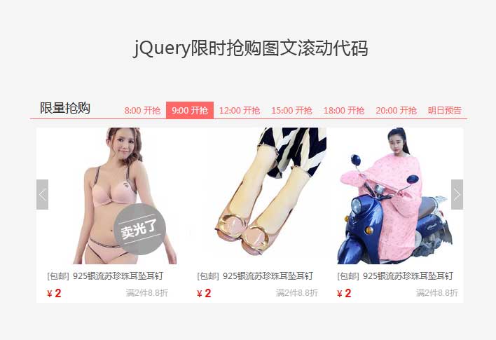 jQuery商城限时抢购，图文滚动展示插件，轻松打造吸引眼球的促销效果