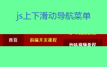 原生JS实现文字上下滑动导航效果代码导航菜单
