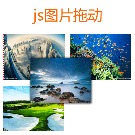 JS拖拽排序，图片列表操作，含提示框与浮动层功能