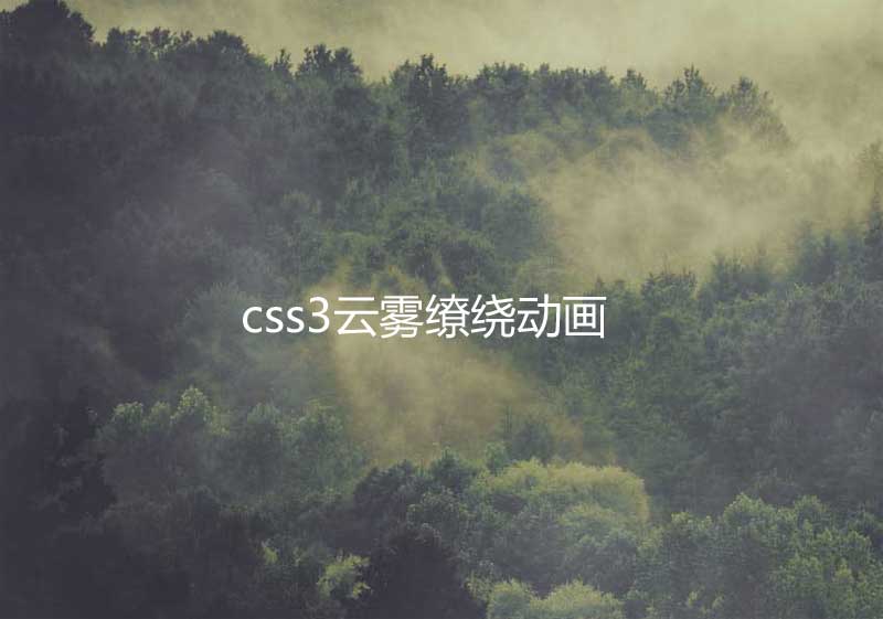CSS3山间云雾动画特效，精美实例展示
