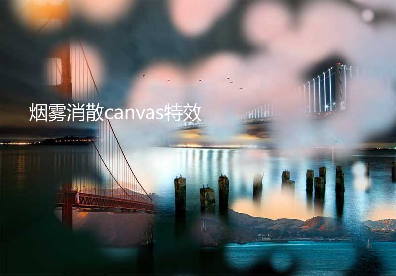 图片烟雾消散Canvas动效，HTML5精彩实例展示