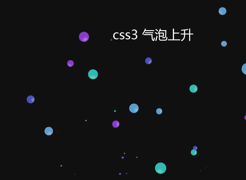 炫彩全屏水泡动画，CSS3特效精彩实例
