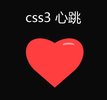 CSS3爱心心跳动画特效，创意展示实例