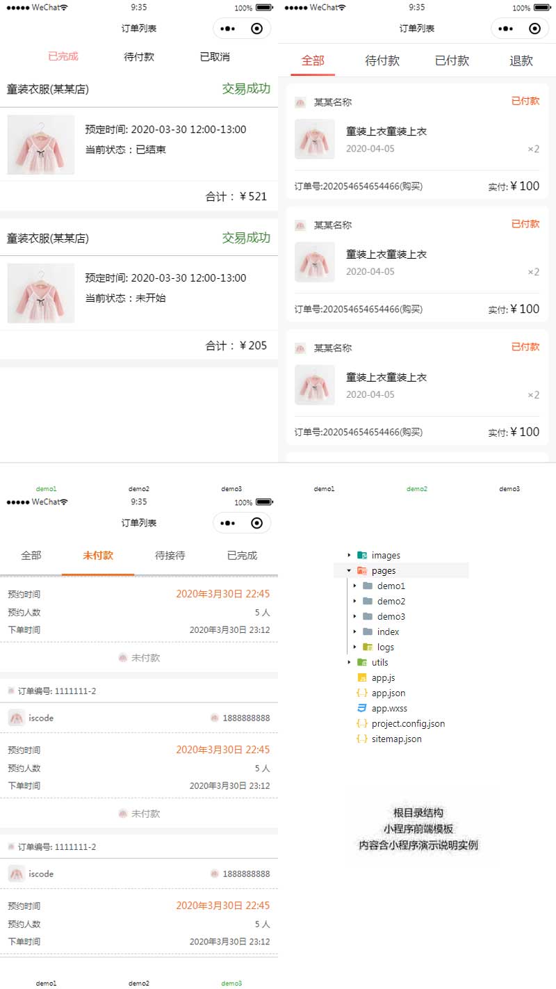 通用的订单列表小程序页面模板