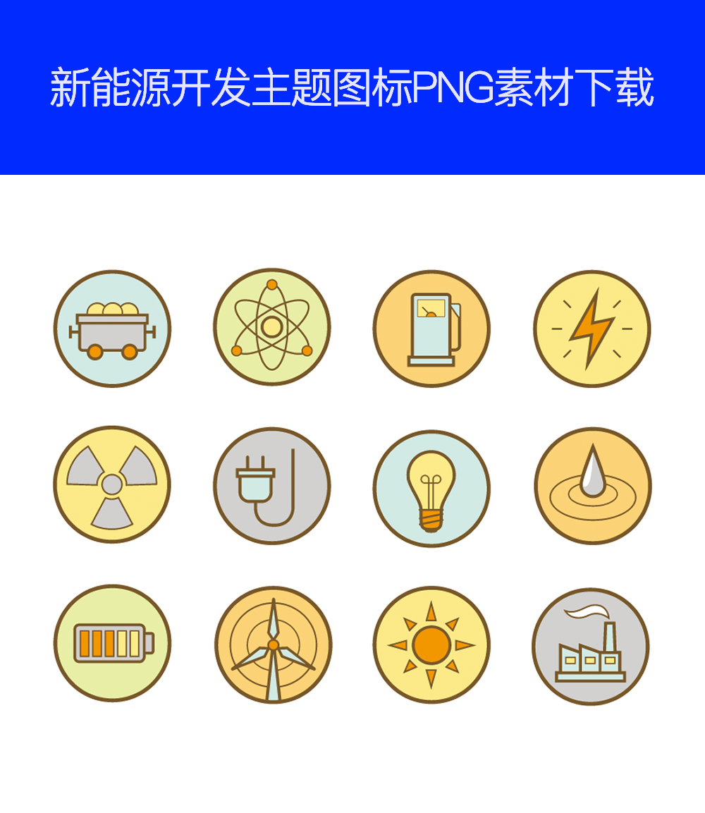 新能源设备图标素材，精选实用图标资源，助您设计更高效！