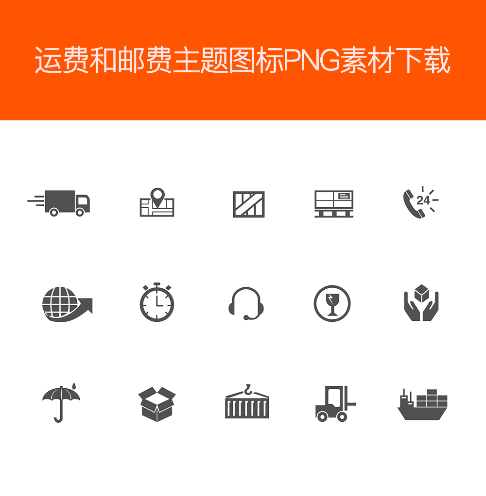 实用物流配送电商PNG图标，精选素材，助力电商设计