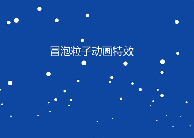 透明冒泡粒子动画特效，HTML5精彩实例展示