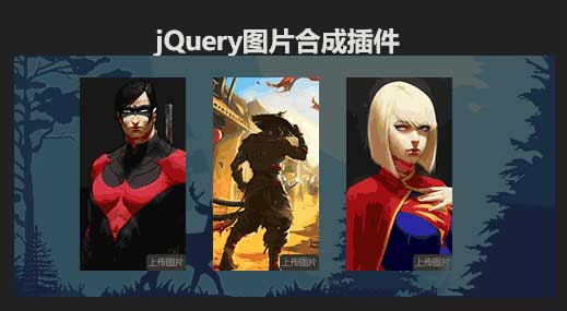 jQuery，多图上传合成及特效代码