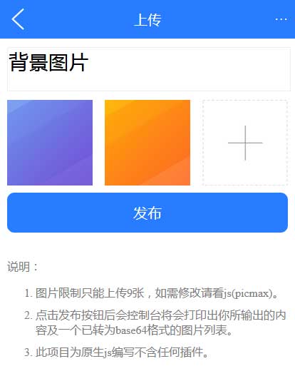 纯js手机上传图片代码