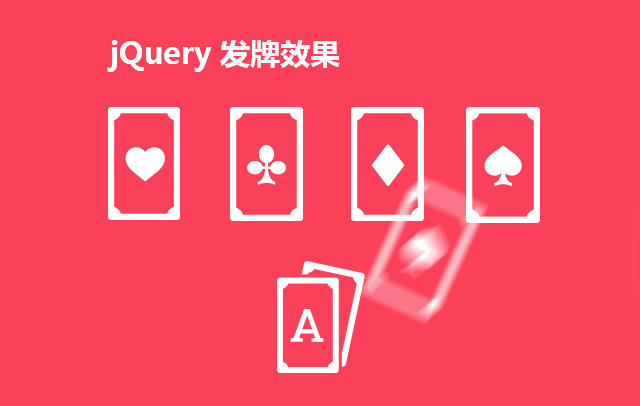 jQuery智能发牌效果，支持拖拽排序，带提示框与浮动层展示