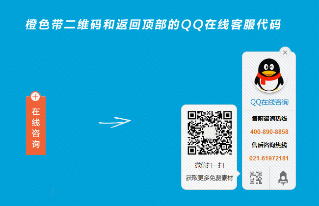 jQuery右侧固定按钮，一键展开带二维码QQ客服提示框