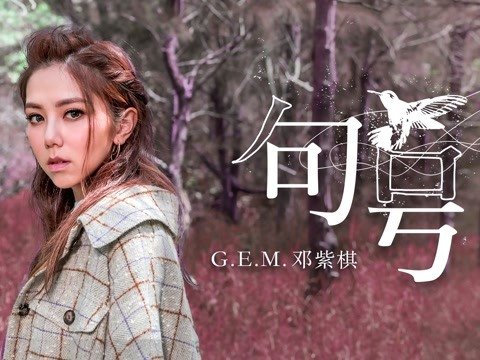 邓紫棋-《句号》时间滴滴答，你还记得吗，说句心里话，你还怀念吗。