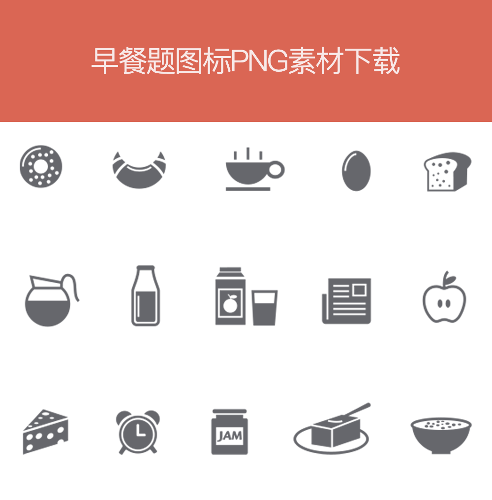 早餐主题图标PNG，精选素材，创意无限