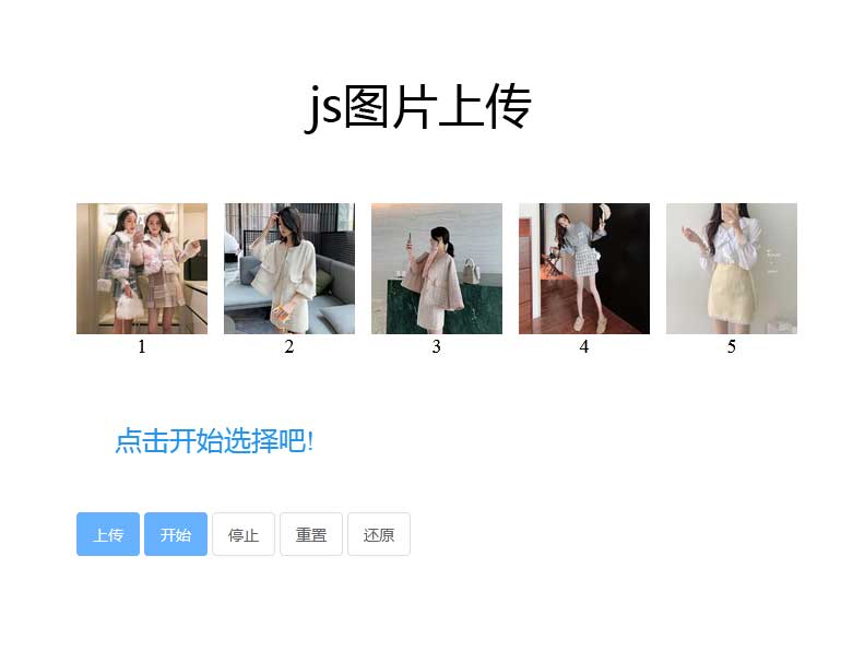 JS实现图片上传预览与选择，附加特效功能，纯净体验