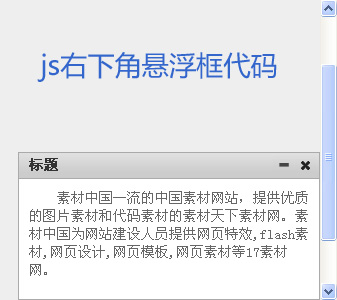 原生JS打造新浪式右下角固定悬浮提示框/浮动层/弹出层
