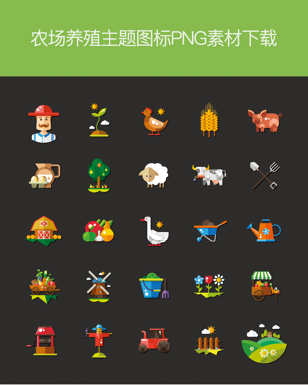 卡通农场养殖图标，精选素材，助力创意展现