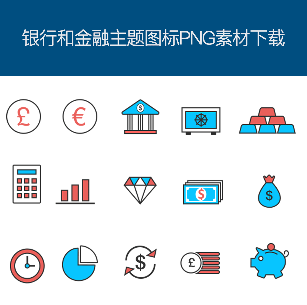 银行货币理财PNG图标，精选素材，助力设计创意