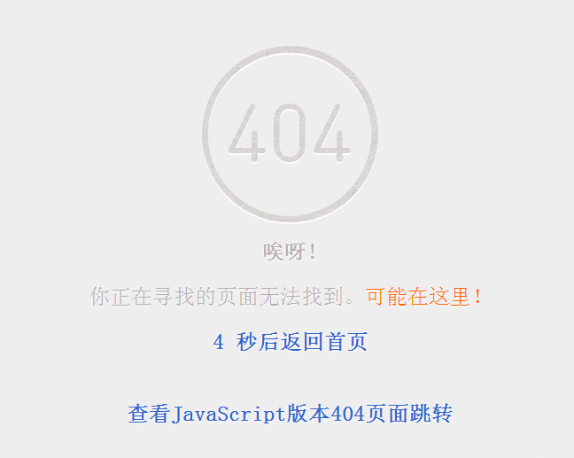 jQuery+JavaScript，打造炫酷404页面，5秒倒计时跳转，特效满满！