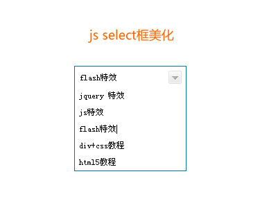 js select框美化用input文本框模拟select框美化特效