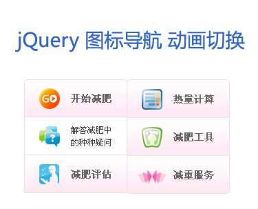 jQuery鼠标悬停导航条，图标与文字动态翻滚效果菜单