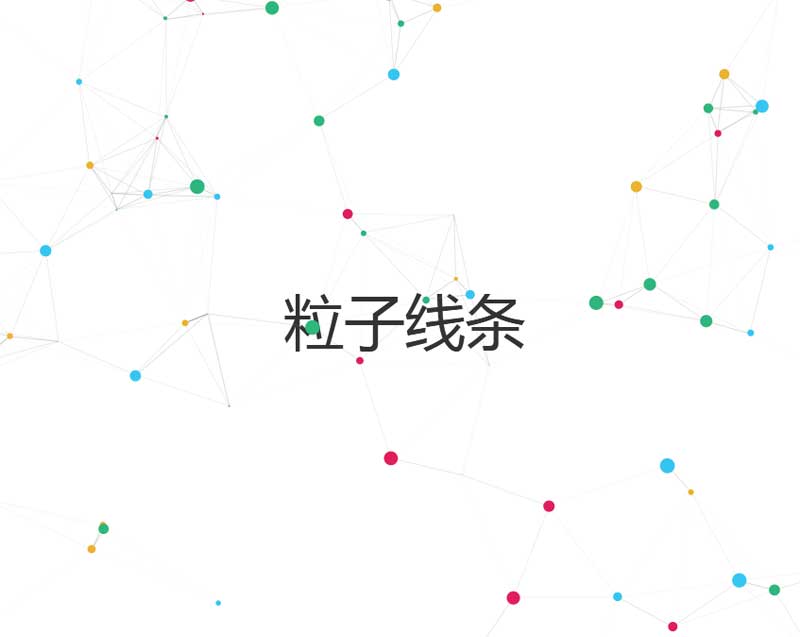 圆点粒子与交叉线条交织的创意UI特效，HTML5精彩实例展示