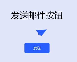 邮件发送，折纸飞出的UI特效，HTML5实例展示