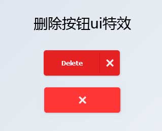 红色的删除按钮ui交互特效