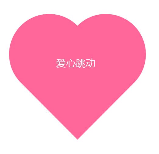 粉色爱心动画SVG特效，CSS3精美实例展示