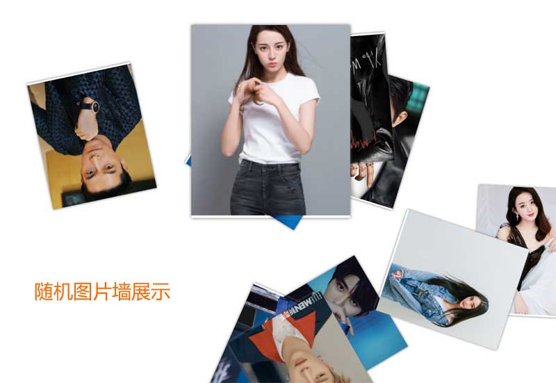 JS随机照片墙布局，炫酷特效图片代码大揭秘