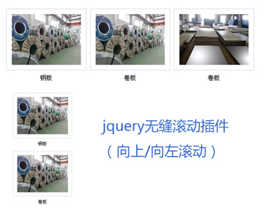 jQuery无缝滚动插件，实现图片左右上下无缝循环滚动效果