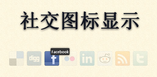 使用jQuery打造社交图标聚光灯特效，图片聚光灯代码全解析