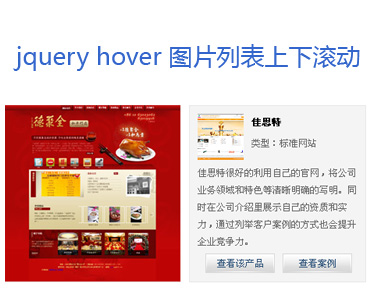 jQuery Hover实现图片列表上下滚动查看详情