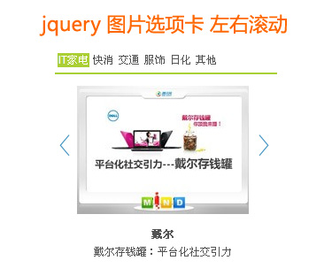 jQuery图片滚动与选项卡集成，左右滚动焦点图代码