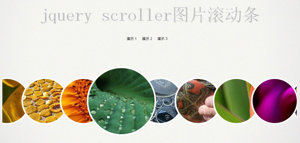 jQuery图片滚动条，悬停放大缩小效果代码