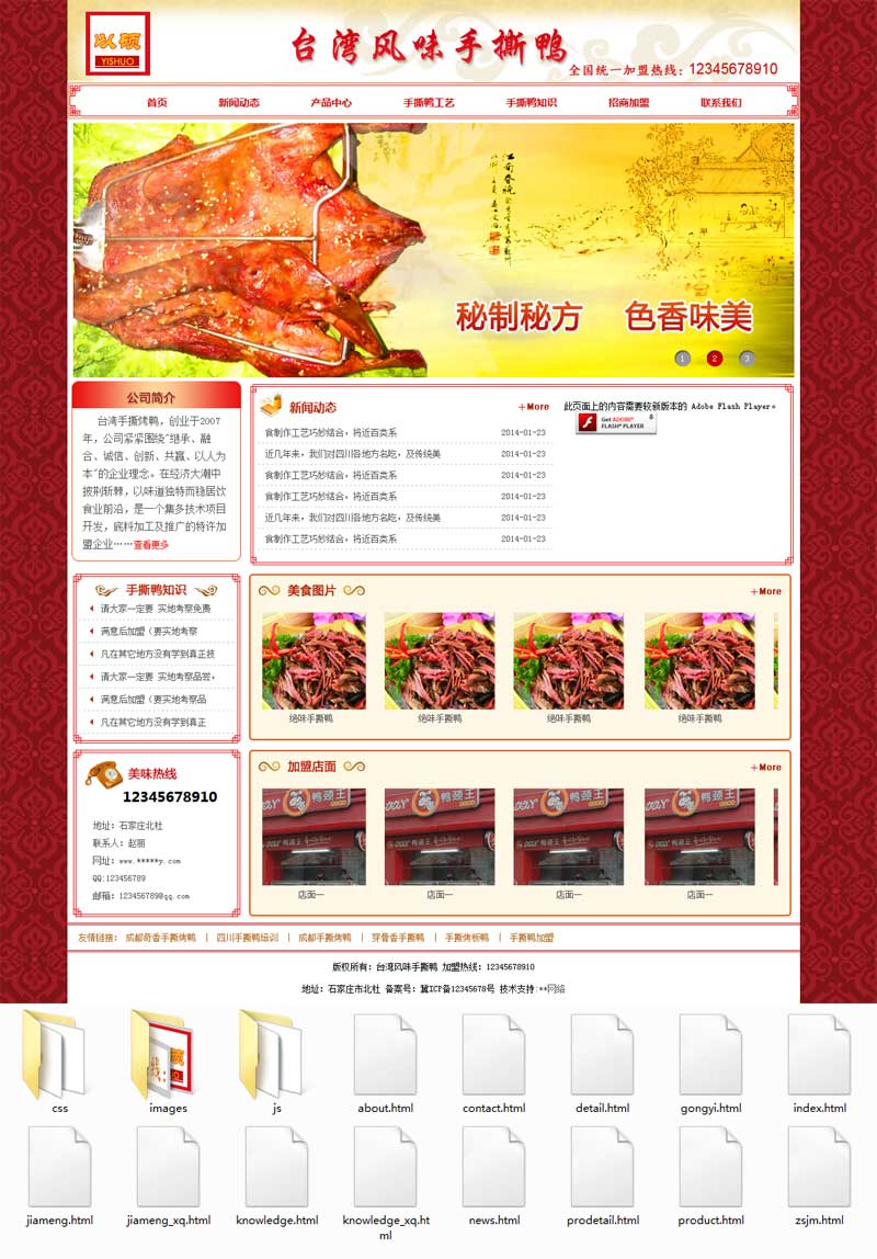 手撕鸭食品加盟网，一站式企业建站模板，助力轻松开启加盟之旅