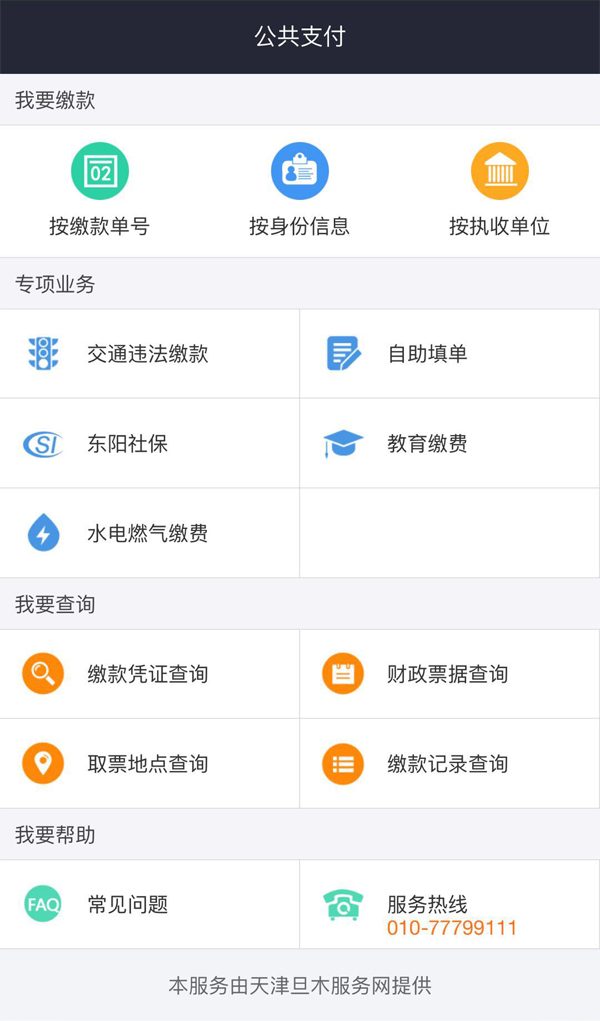 公共支付平台页面手机模板