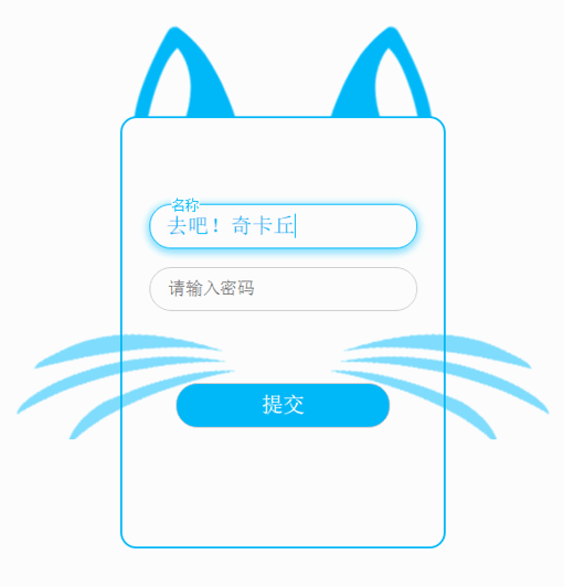 可爱风CSS3占位符表单代码示例，萌趣风格CSS3实战