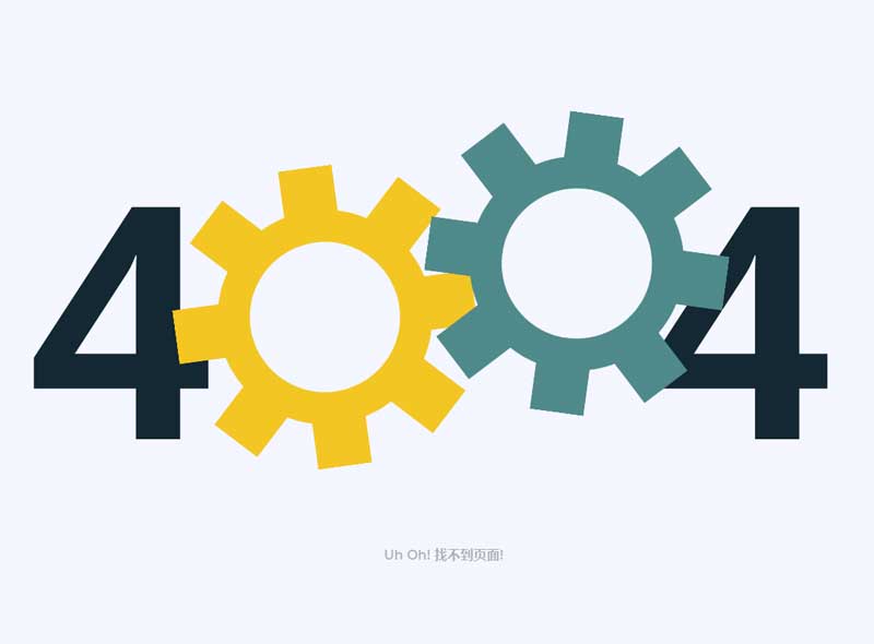 HTML5 404页面未找到示例，简洁纯文字版齿轮主题