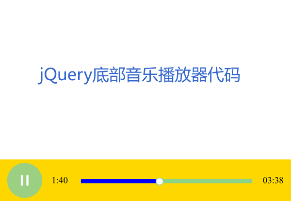 HTML5底部音乐播放器实例，轻量级音乐播放代码