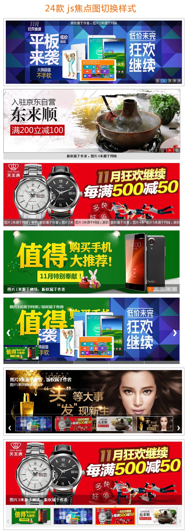 JS MyFocus焦点图插件，24款独特Demo，实现炫酷图片切换效果