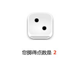 jQuery掷骰子动画，简洁特效，一屏结果尽显