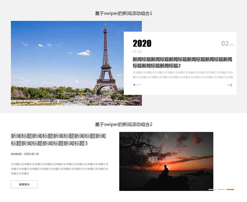 Swiper新闻大图滚动特效代码，精选图片组合展示