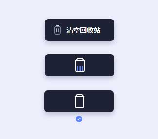 清空回收站按钮，UI交互特效CSS3精彩实例